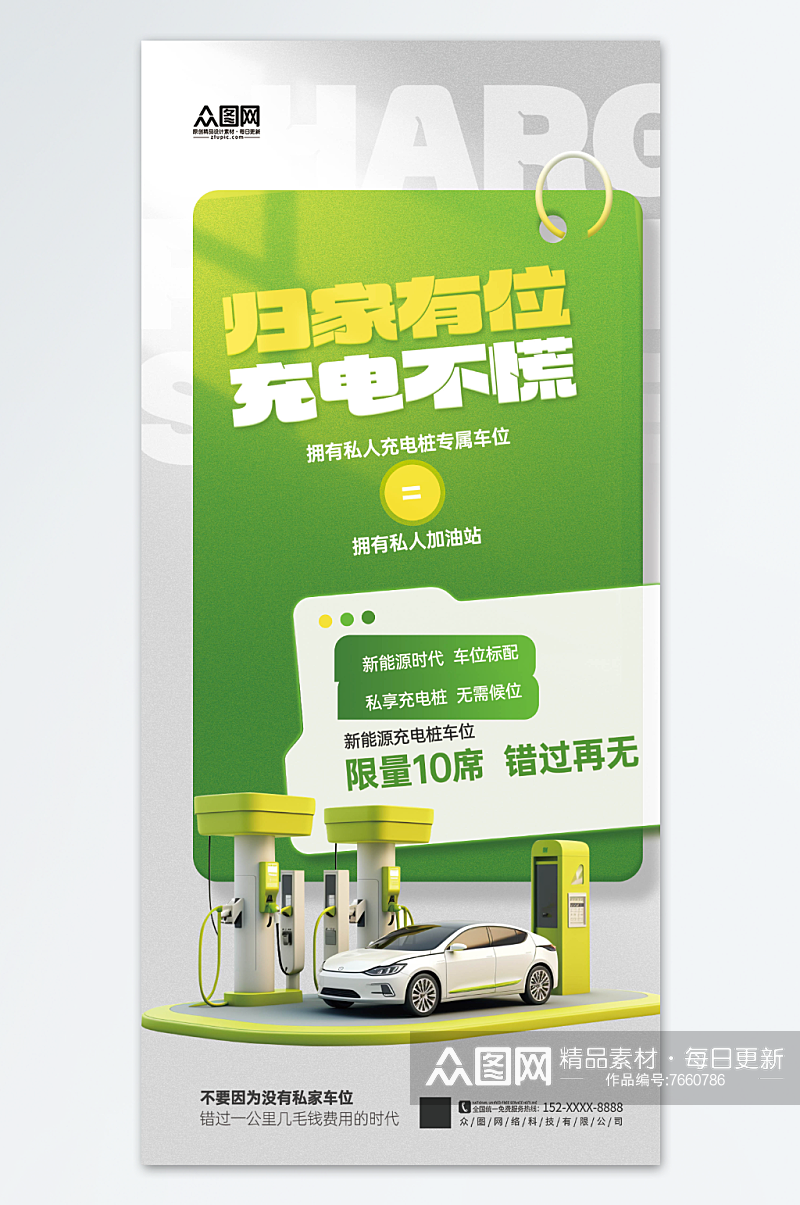 大气新能源汽车充电桩宣传海报素材