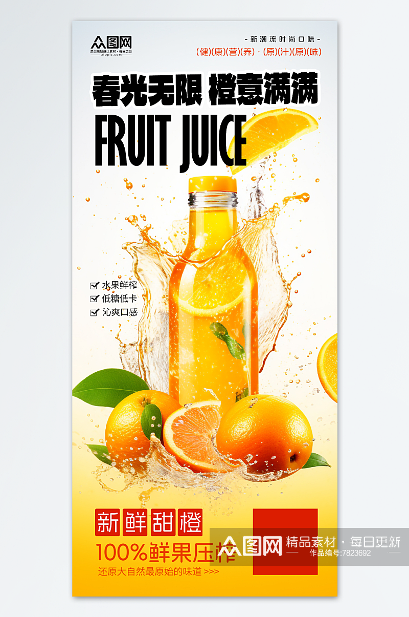 简约简洁鲜榨橙汁果汁饮品海报素材