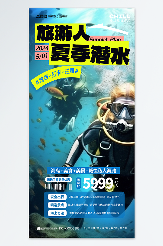 简洁大气夏季海底潜水旅游宣传海报