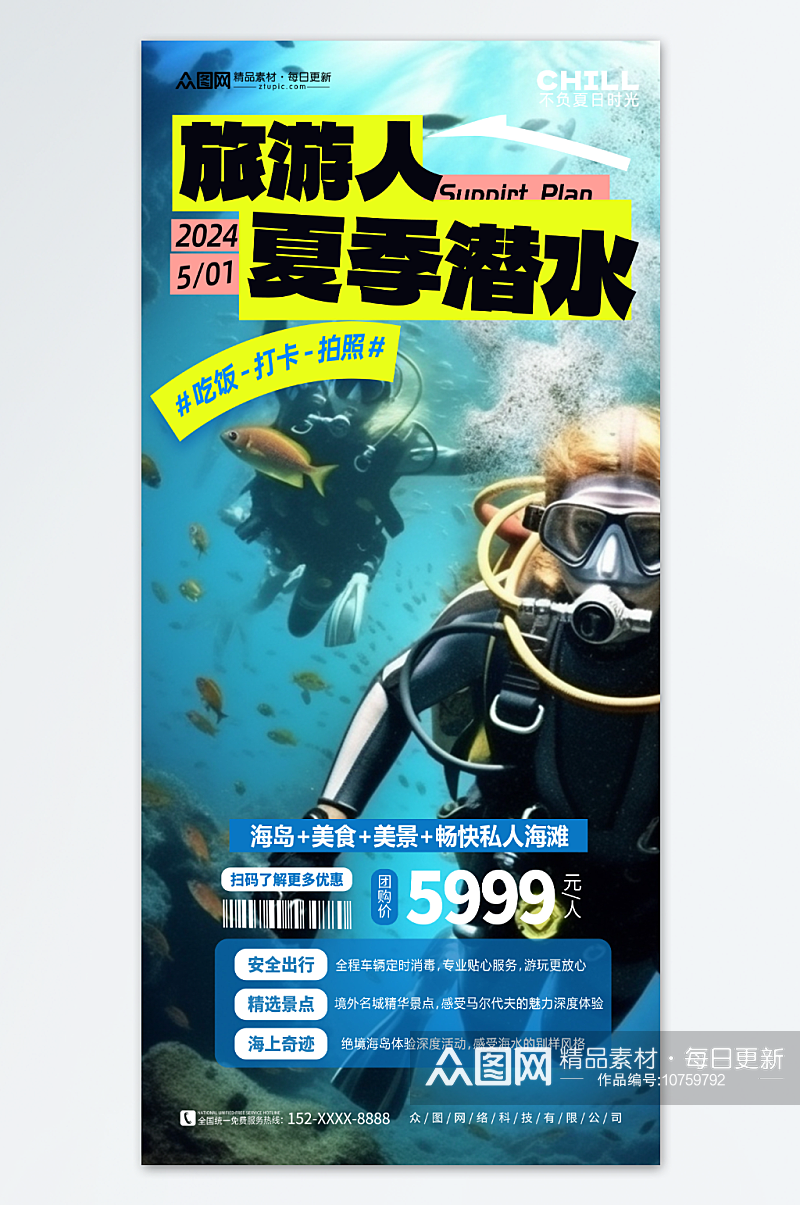 简洁大气夏季海底潜水旅游宣传海报素材