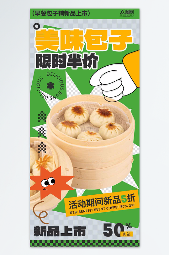 大气简洁包子铺早餐海报