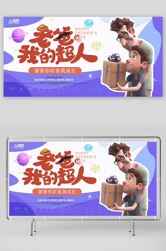 简约时尚父亲节宣传展板