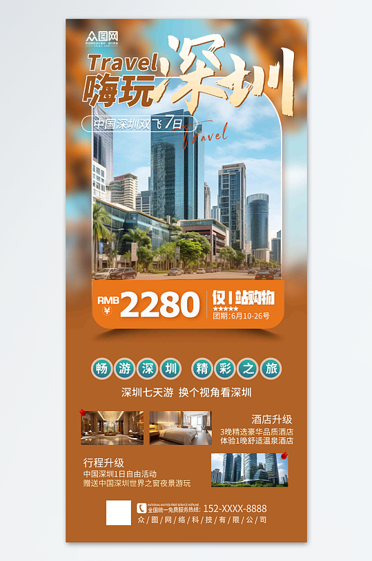 简洁深圳城市旅游宣传海报
