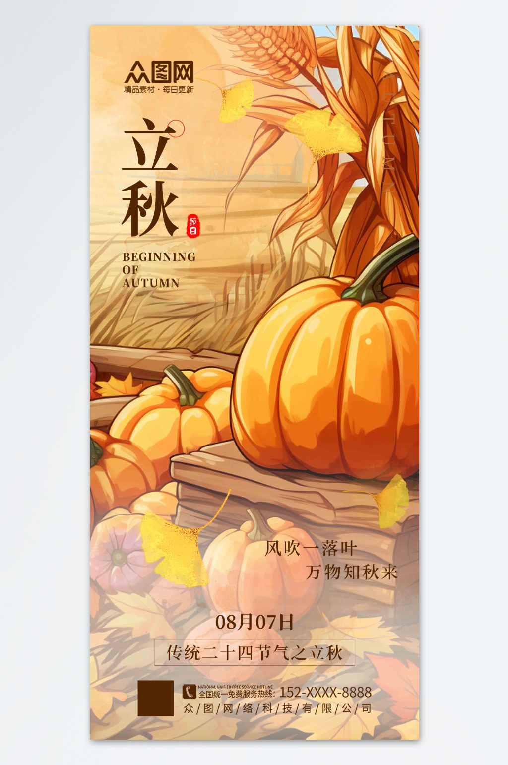 大气简洁二十四节气秋天秋季立秋海报素材