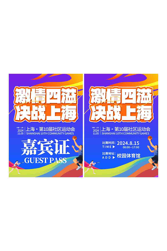 简约运动会工作证胸牌-众图网