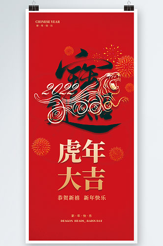虎年春节房地产海报