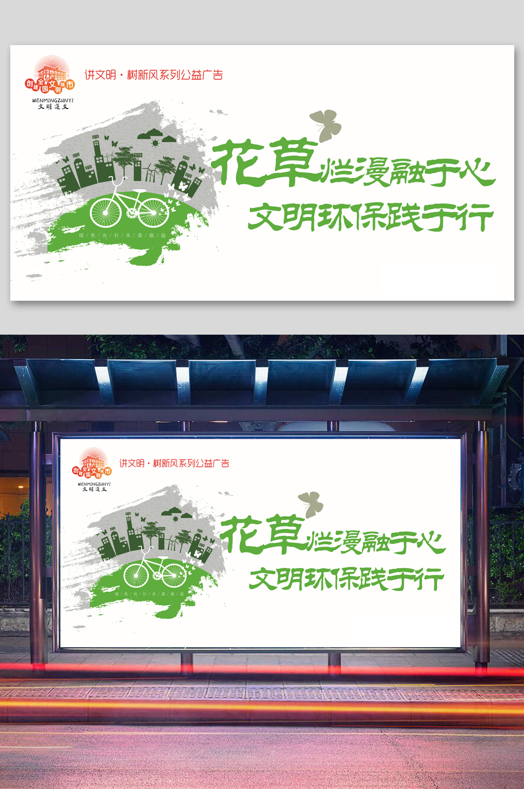 文明环保践于行广告素材