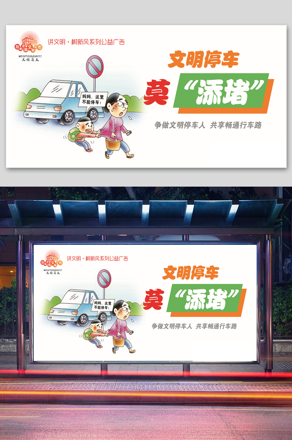 文明停車莫添堵廣告