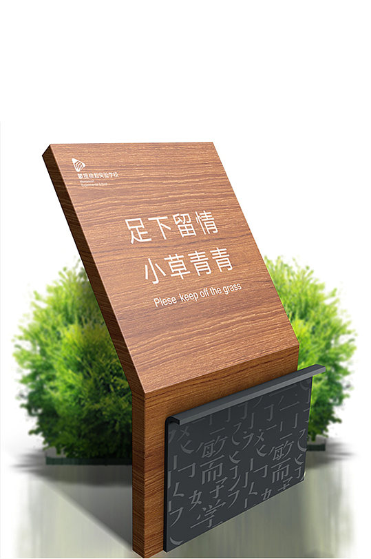 学校导视系统花草牌 请勿摘花标志模板 公园花草牌