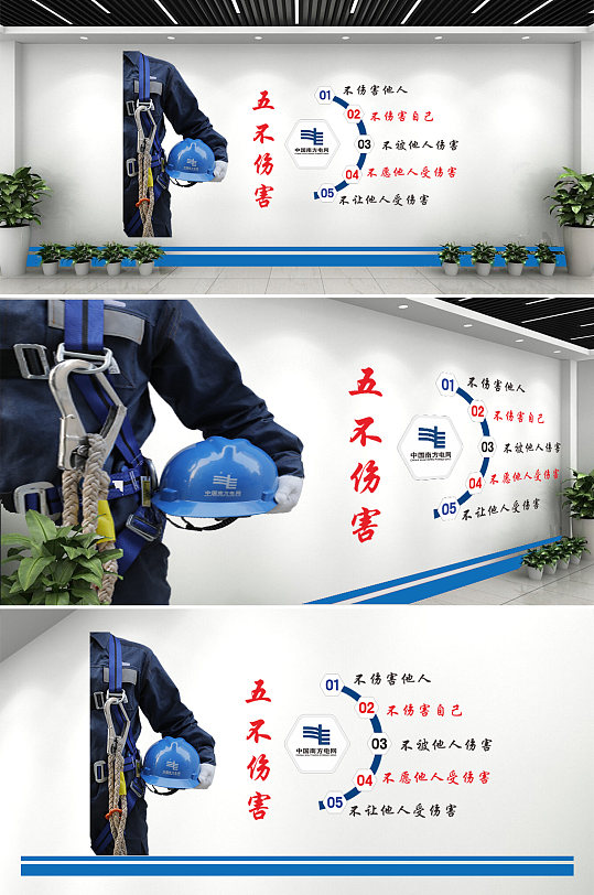 电网五不伤害文化墙设计