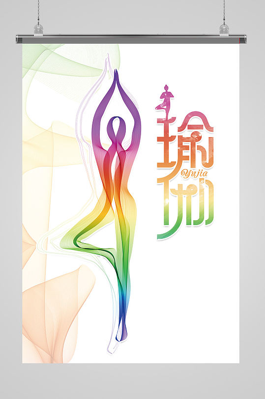 瑜伽健身海报设计