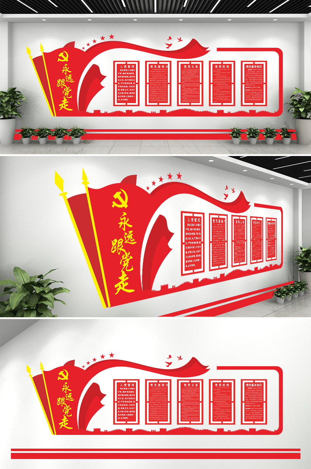 永远跟党走党建活动室素材