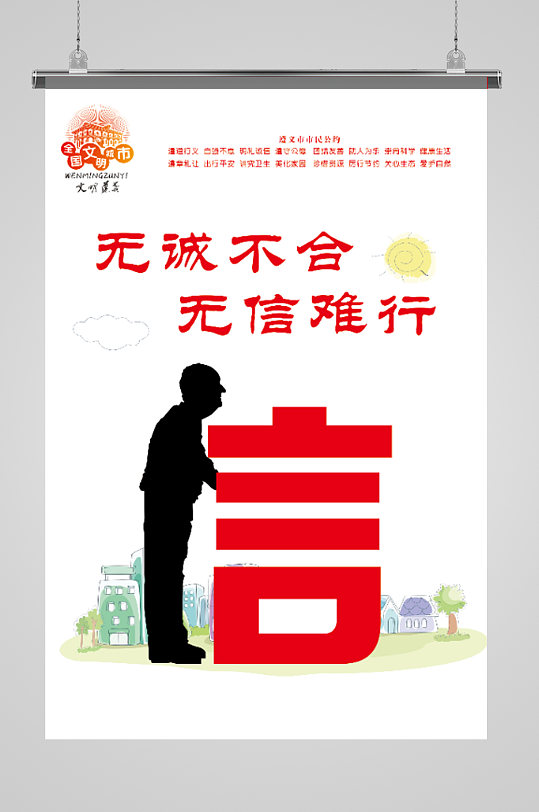 诚信建设类竖版海报