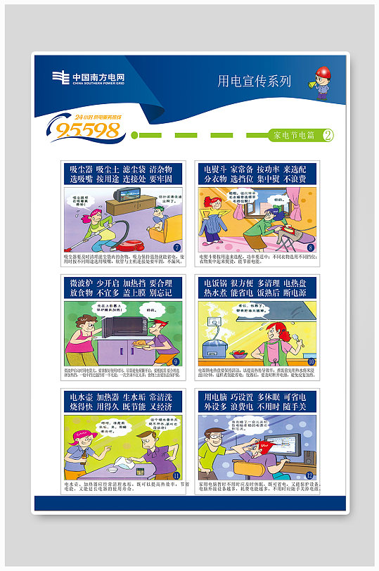 用电宣传系列海报
