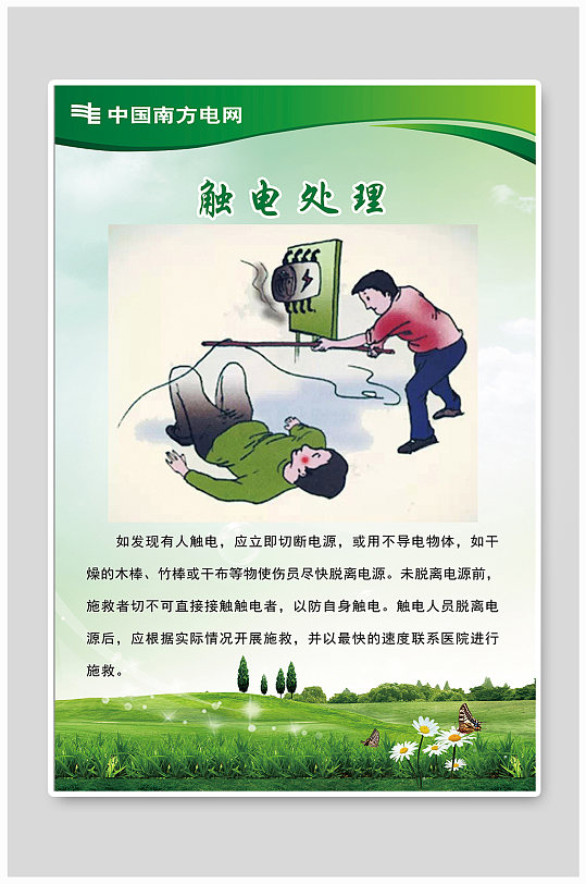 附近放风筝立即下载节约用电海报宣传立即下载触电伤害宣传展板设计