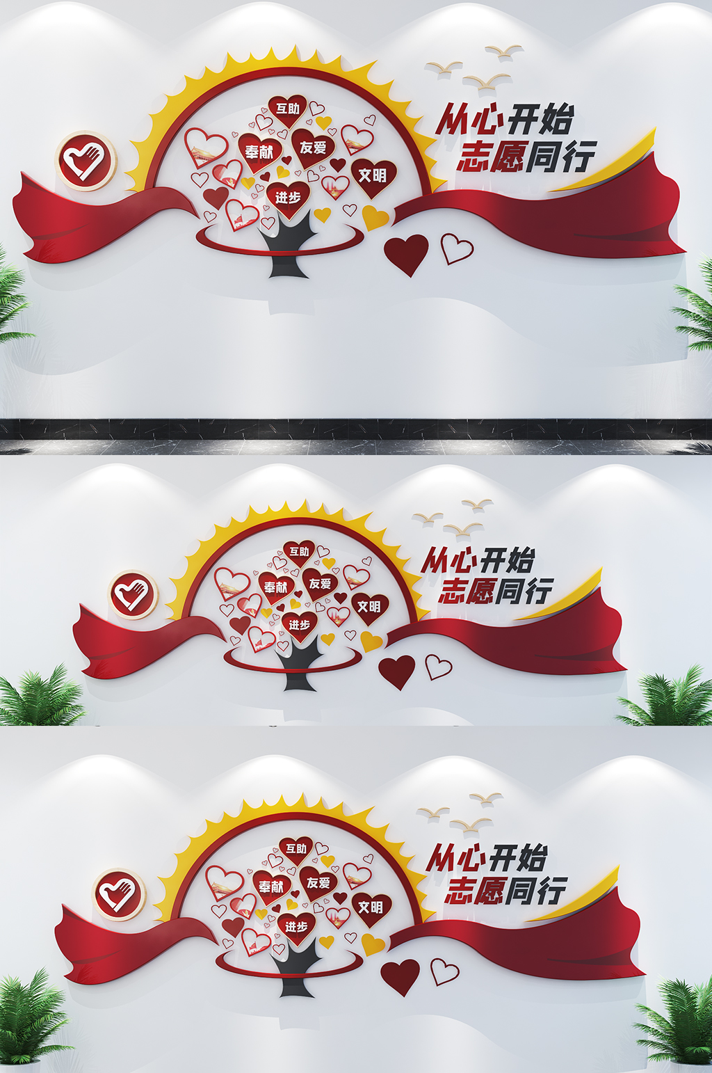 志愿者爱心树服务文化墙素材