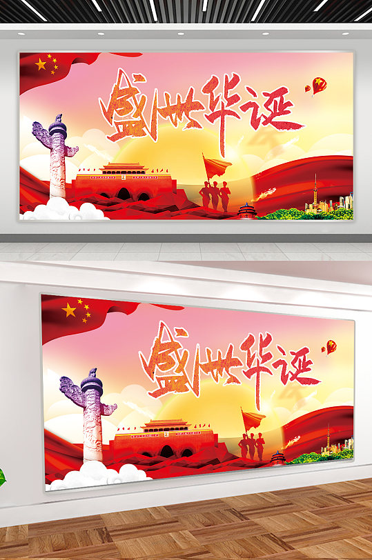 盛世华诞展板设计-众图网