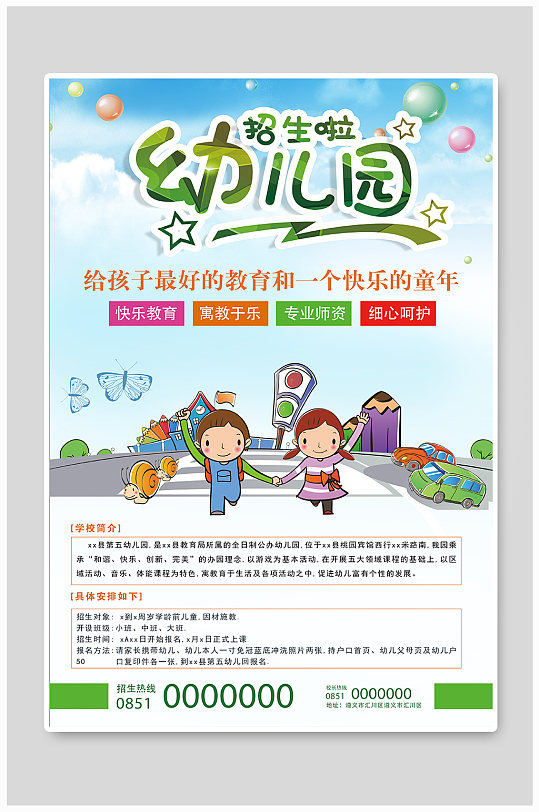 绿色幼儿园招生宣传海报设计