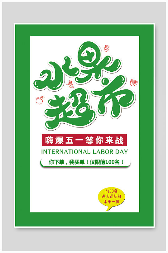 超市优惠传单图片-超市优惠传单素材-超市优惠传单模板下载-众图网