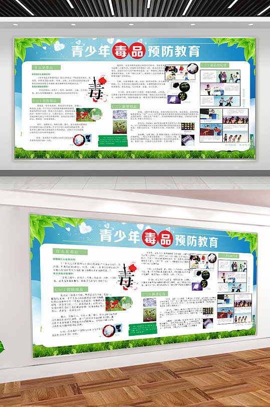 绿色小清新青少年毒品预防教育展板设计