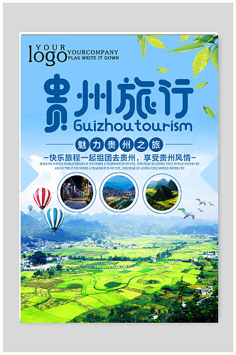 贵州印象之美旅游海报