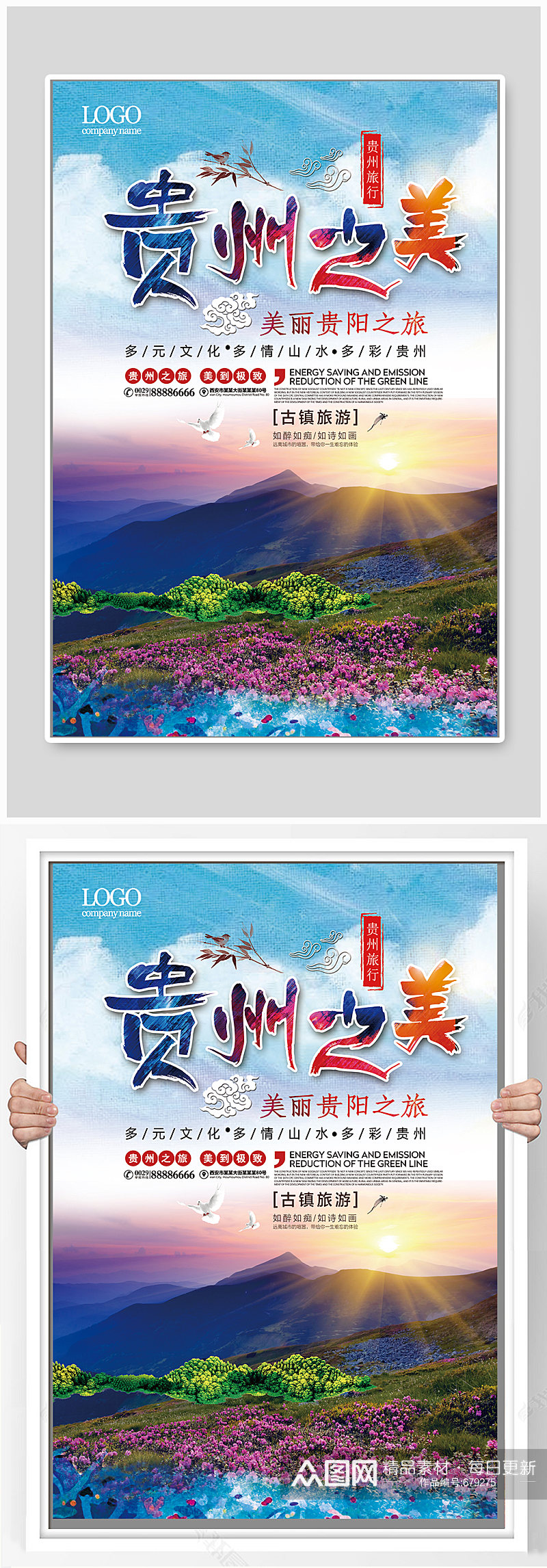 贵州之美旅游海报设计素材
