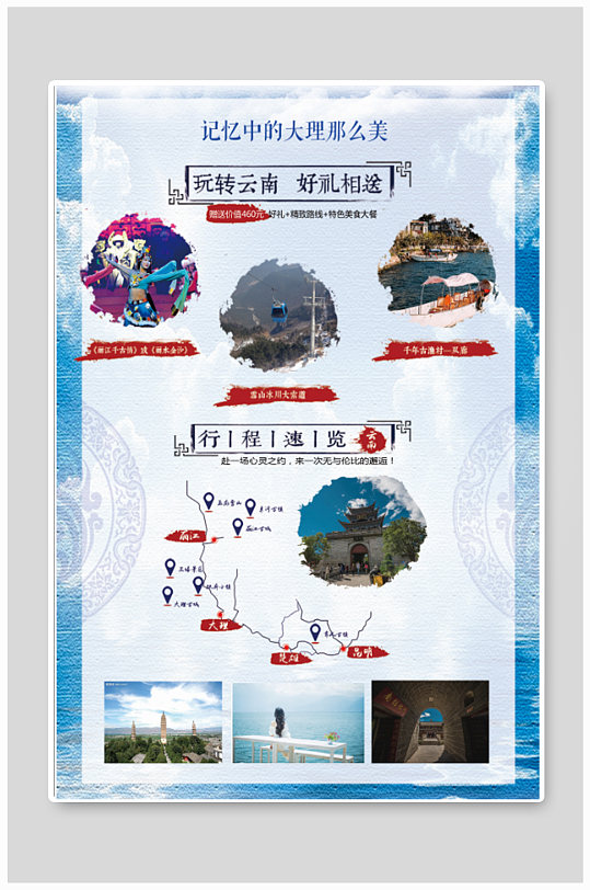 云南大理旅游宣传海报