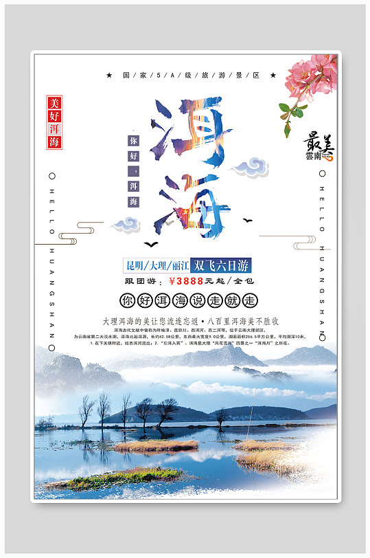 最美云南旅游海报设计