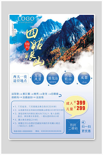 四川娘山之美旅游海报设计