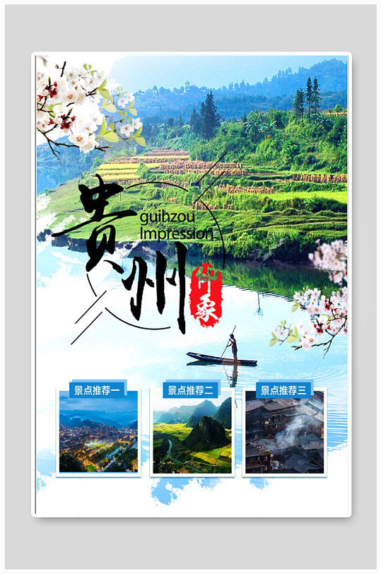 贵州印象之美旅游海报设计