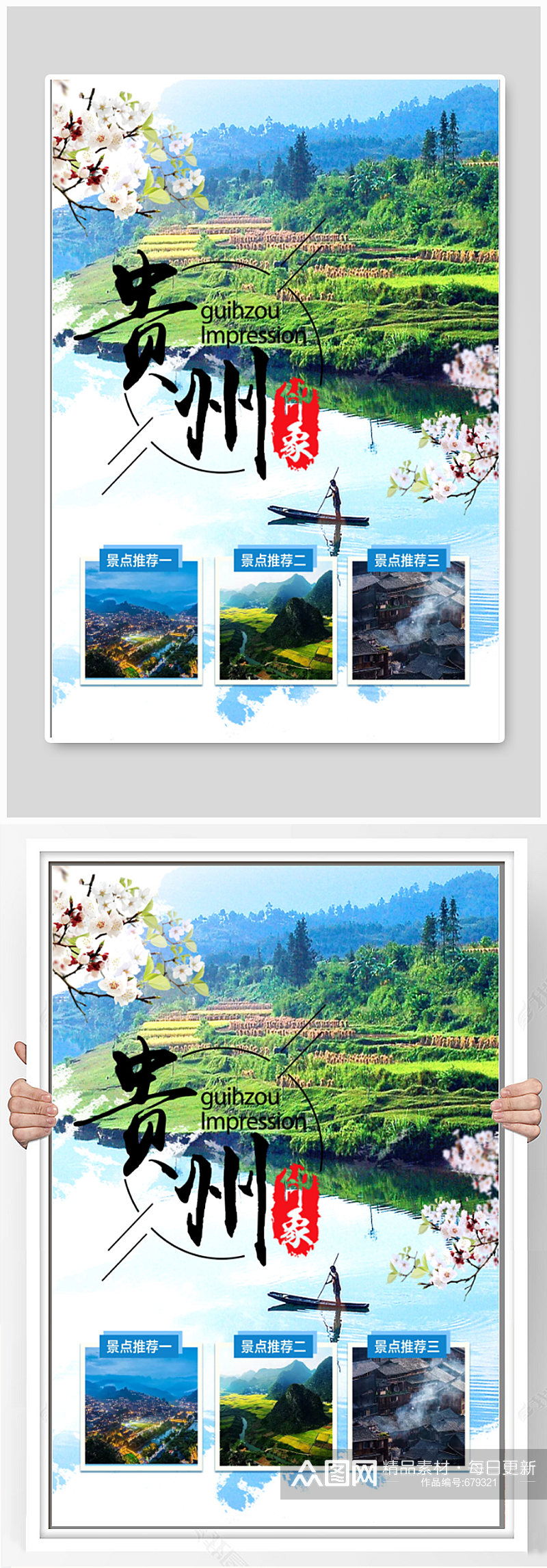 贵州印象之美旅游海报设计素材