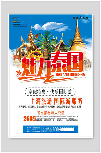 魅力泰国旅游海报设计