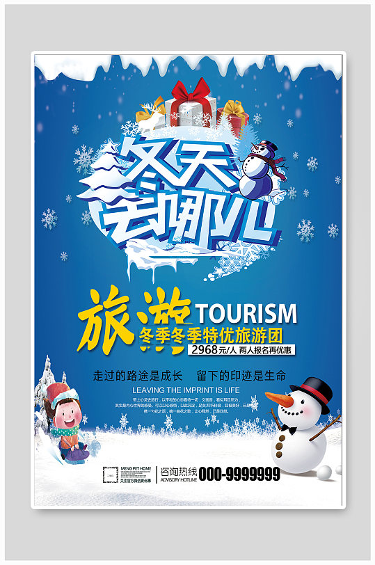冬季旅游宣传单设计