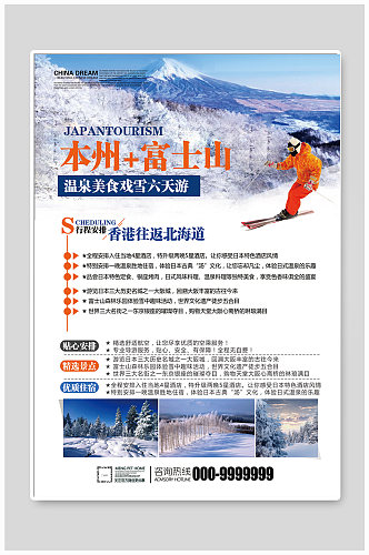 冬季旅游宣传海报设计