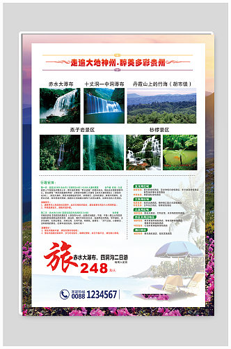 贵州之美旅游海报设计