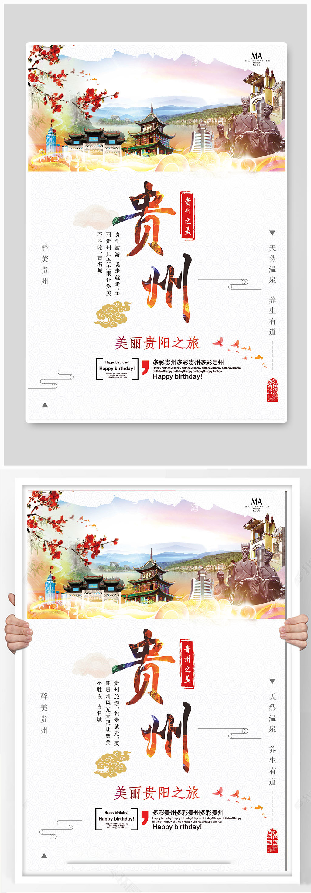 贵州之美旅游海报设计