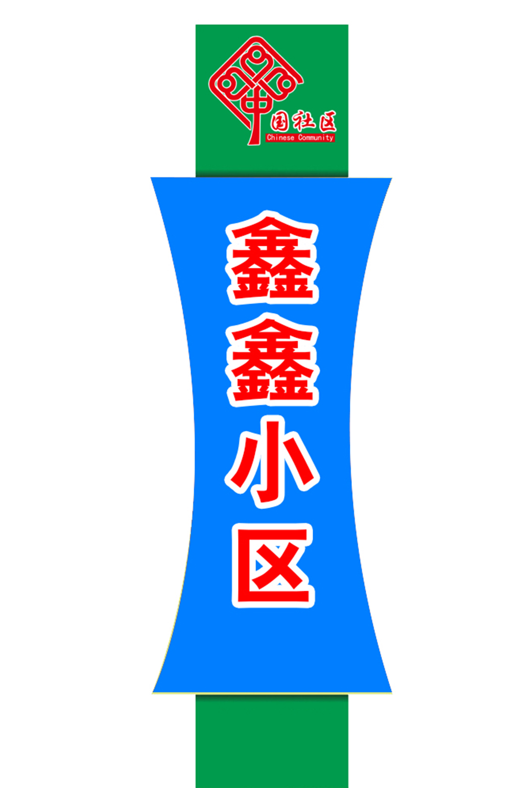 小區(qū)導(dǎo)視牌設(shè)計(jì)制作素材