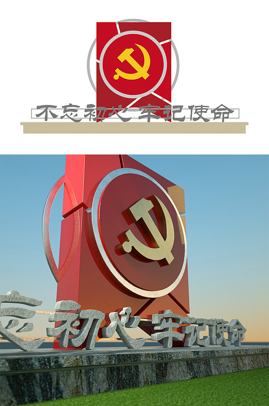 不忘初心牢记使命精神堡垒-众图网