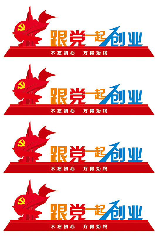 不忘初心牢记使命精神堡垒-众图网