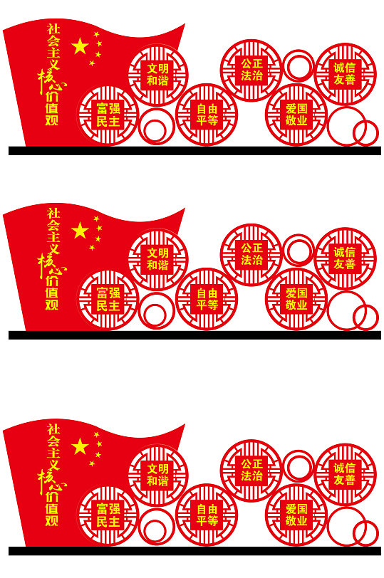 社会主义核心价值观精神堡垒-众图网