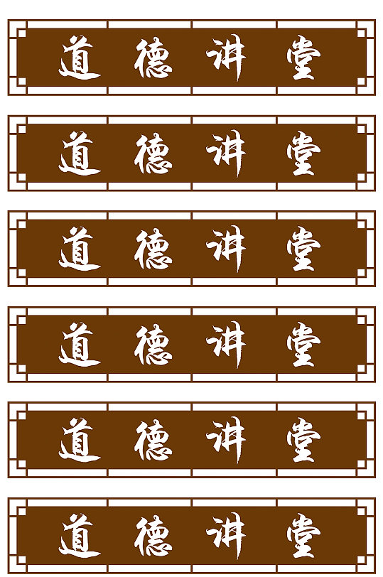 道德讲堂门牌设计制作