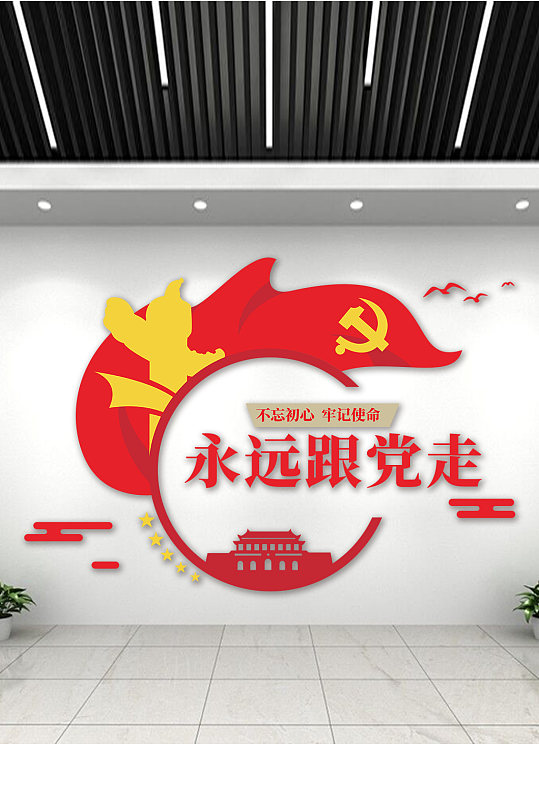 不忘初心牢记使命永远跟党走