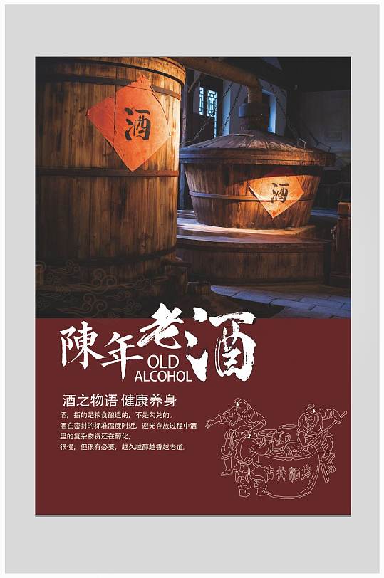 陈年老酒海报水墨酒陈年中国-众图网