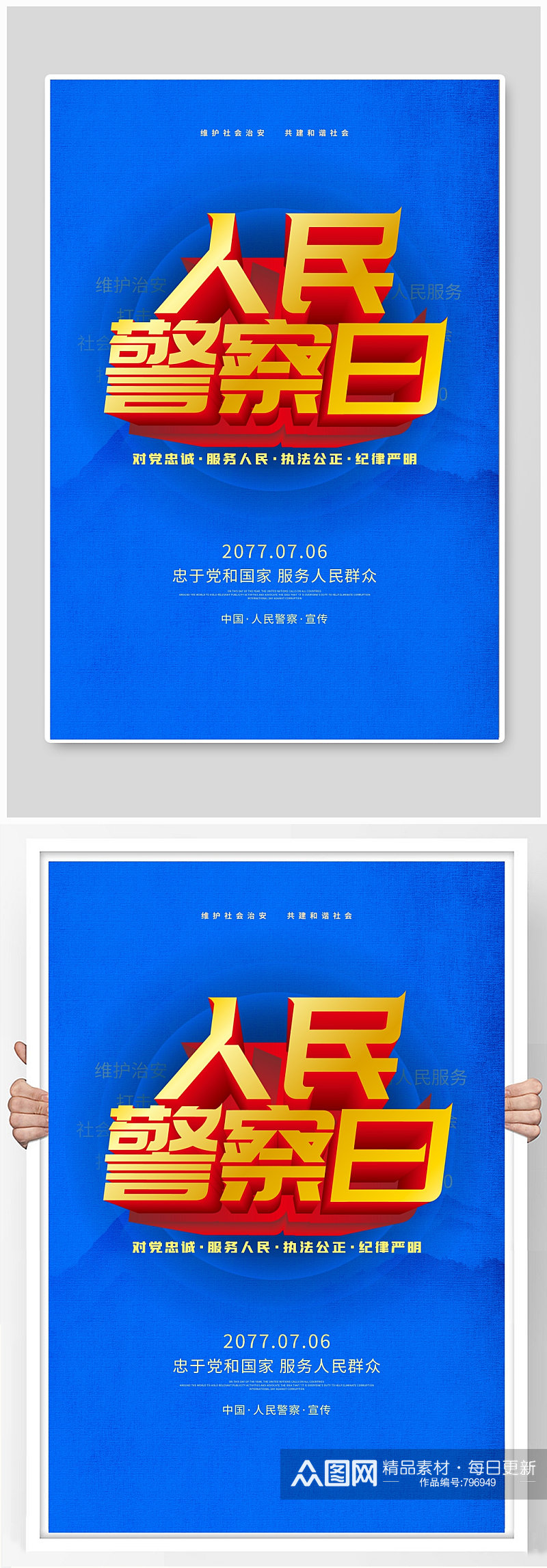 人民警察日中国警察日海报设计素材