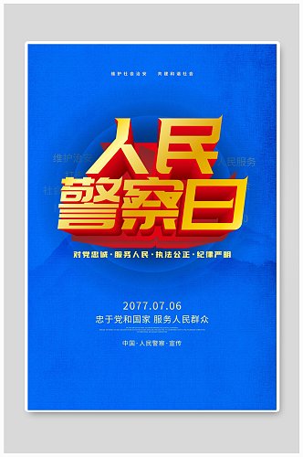 人民警察日中国警察日海报设计