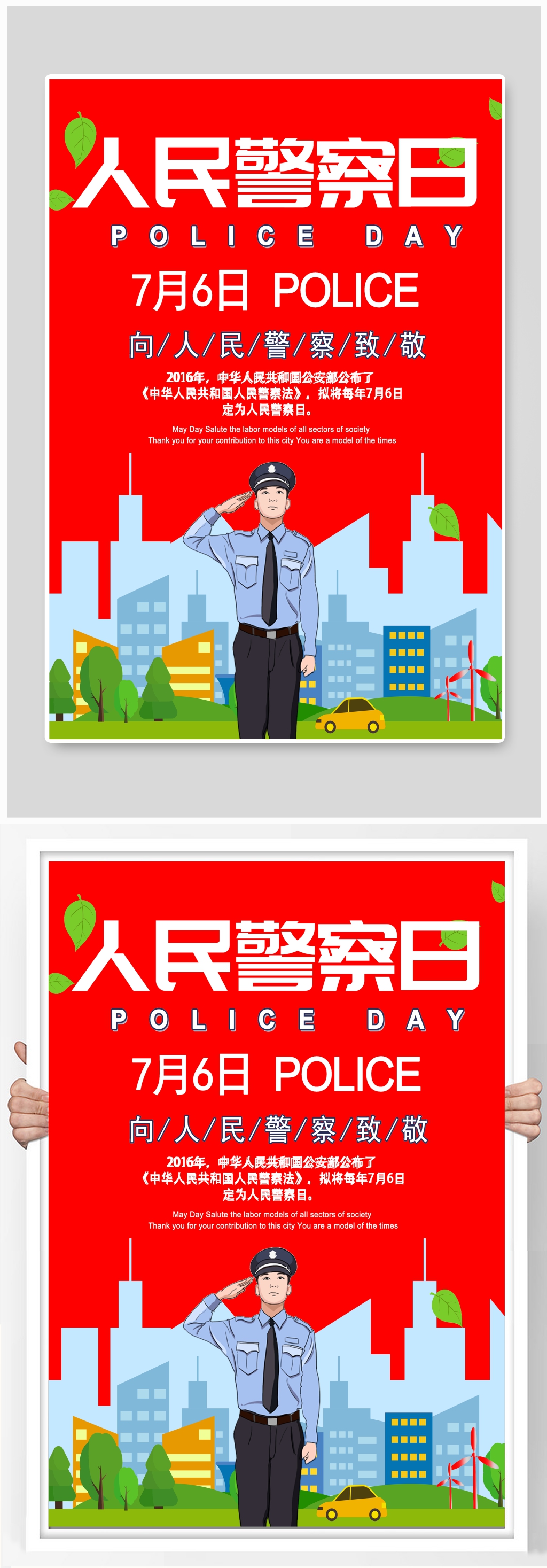 人民警察日中国警察日海报素材