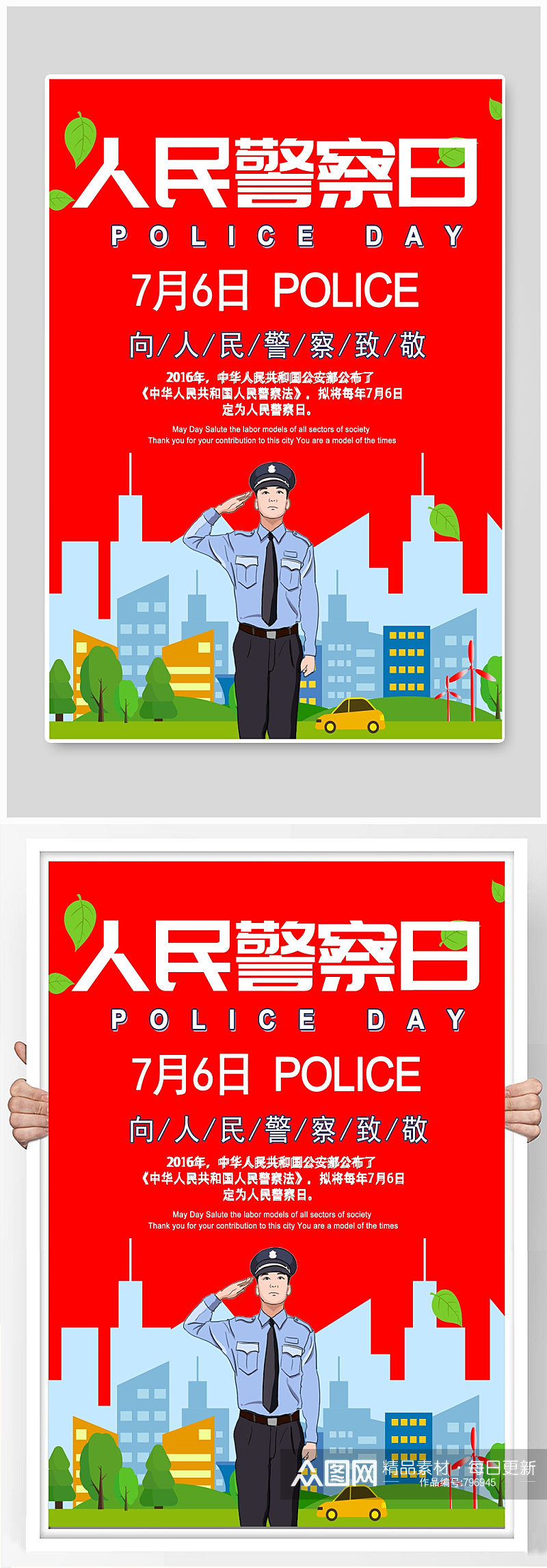 人民警察日中国警察日海报素材