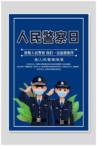 人民警察日中国警察日图片设计