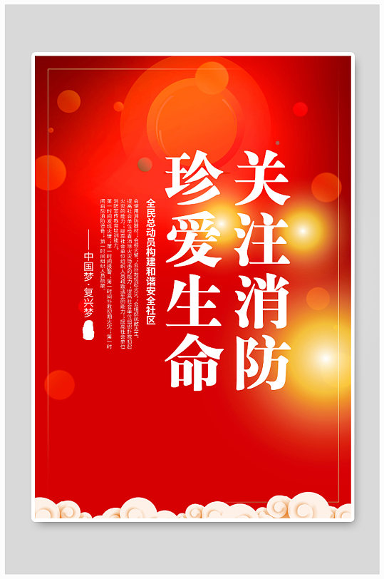 消防安全知识海报设计-众图网