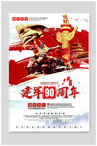 建军90周年海报设计